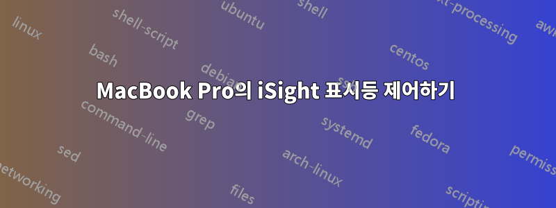 MacBook Pro의 iSight 표시등 제어하기