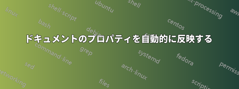 ドキュメントのプロパティを自動的に反映する