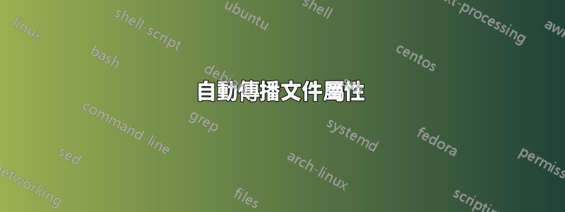 自動傳播文件屬性