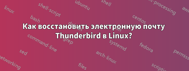 Как восстановить электронную почту Thunderbird в Linux?