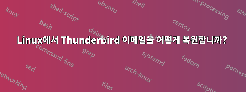 Linux에서 Thunderbird 이메일을 어떻게 복원합니까?