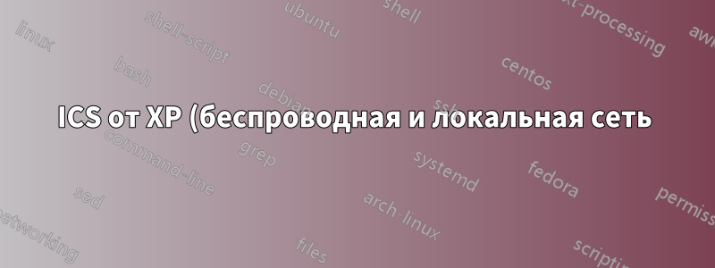 ICS от XP (беспроводная и локальная сеть) до Vista (локальная сеть)