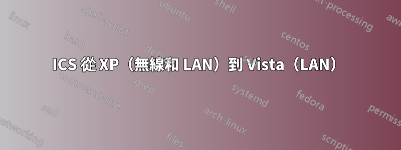 ICS 從 XP（無線和 LAN）到 Vista（LAN）