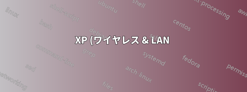 XP (ワイヤレス & LAN) から Vista (LAN) への ICS
