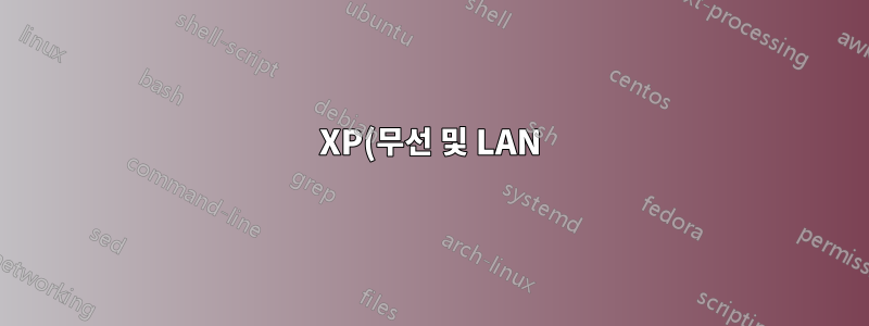 XP(무선 및 LAN)에서 Vista(LAN)로의 ICS
