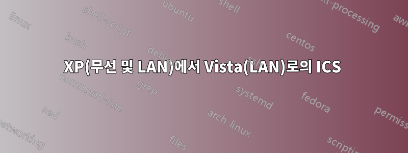 XP(무선 및 LAN)에서 Vista(LAN)로의 ICS