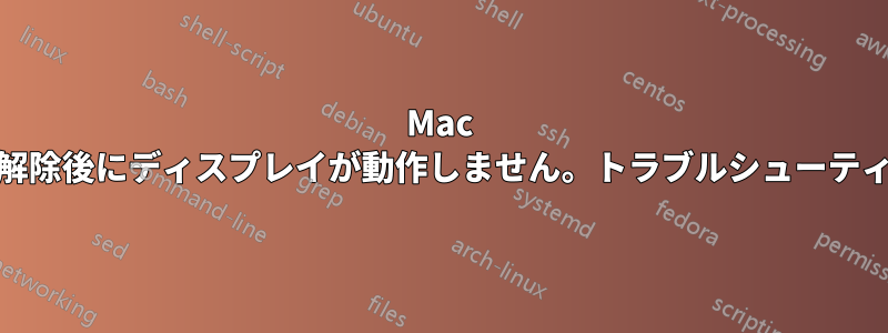 Mac Pro、スリープ解除後にディスプレイが動作しません。トラブルシューティングしますか?
