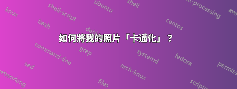 如何將我的照片「卡通化」？ 