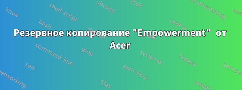 Резервное копирование "Empowerment" от Acer