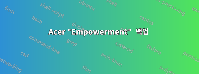 Acer "Empowerment" 백업