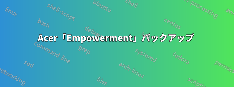 Acer「Empowerment」バックアップ