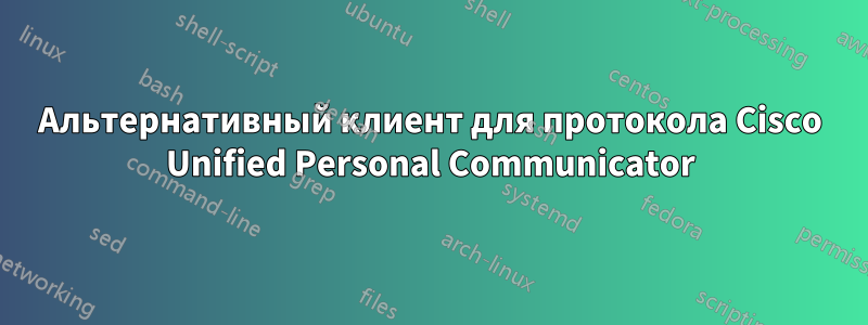 Альтернативный клиент для протокола Cisco Unified Personal Communicator