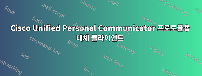 Cisco Unified Personal Communicator 프로토콜용 대체 클라이언트