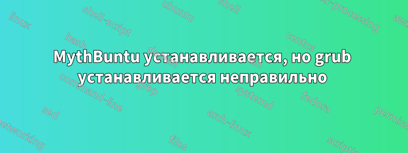 MythBuntu устанавливается, но grub устанавливается неправильно