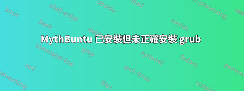 MythBuntu 已安裝但未正確安裝 grub