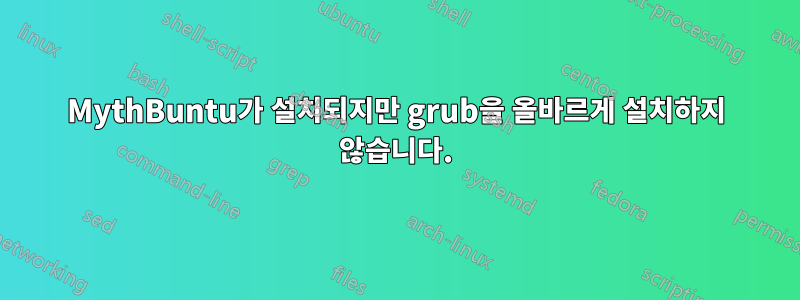 MythBuntu가 설치되지만 grub을 올바르게 설치하지 않습니다.
