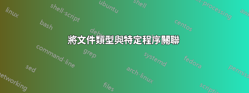 將文件類型與特定程序關聯