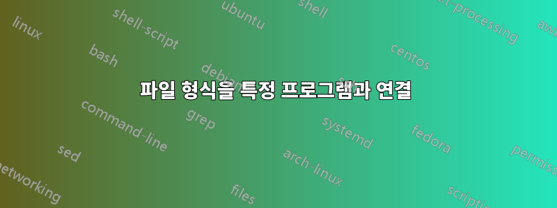 파일 형식을 특정 프로그램과 연결