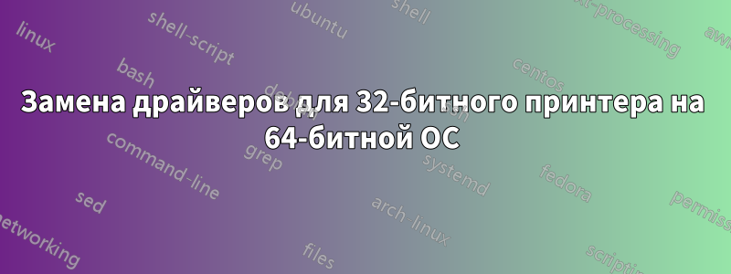 Замена драйверов для 32-битного принтера на 64-битной ОС