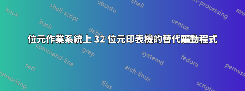 64 位元作業系統上 32 位元印表機的替代驅動程式
