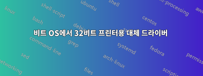 64비트 OS에서 32비트 프린터용 대체 드라이버