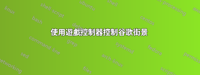 使用遊戲控制器控制谷歌街景
