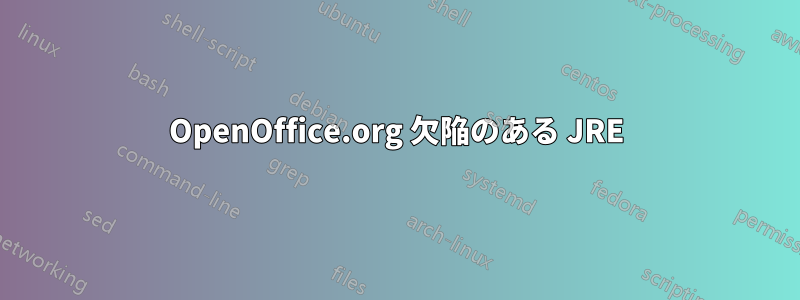 OpenOffice.org 欠陥のある JRE