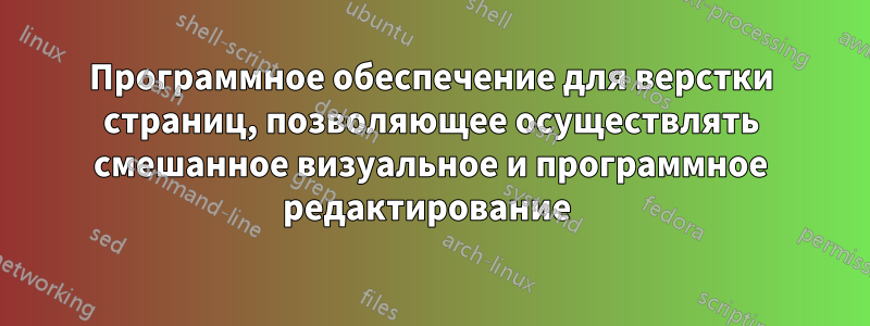 Программное обеспечение для верстки страниц, позволяющее осуществлять смешанное визуальное и программное редактирование 
