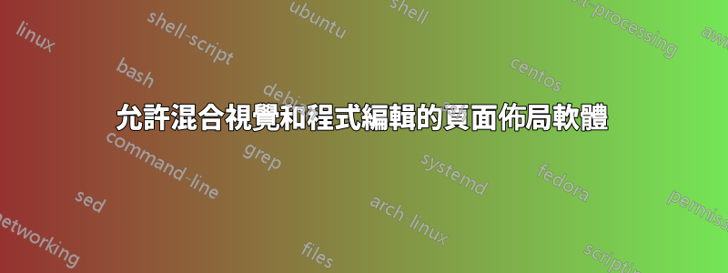 允許混合視覺和程式編輯的頁面佈局軟體