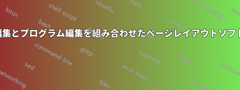視覚的編集とプログラム編集を組み合わせたページレイアウトソフトウェア 