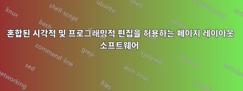 혼합된 시각적 및 프로그래밍적 편집을 허용하는 페이지 레이아웃 소프트웨어 