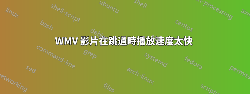 WMV 影片在跳過時播放速度太快