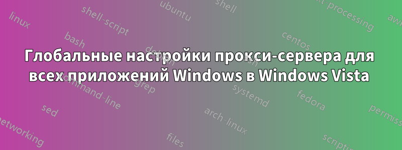 Глобальные настройки прокси-сервера для всех приложений Windows в Windows Vista