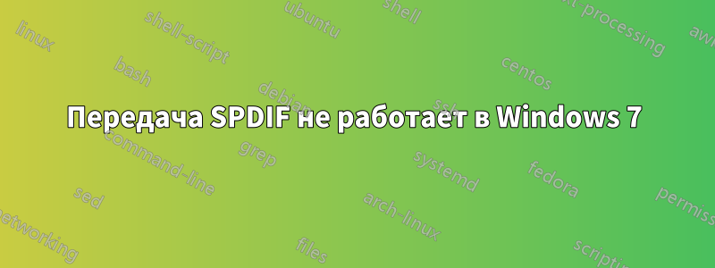 Передача SPDIF не работает в Windows 7