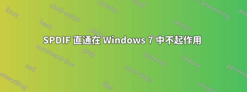 SPDIF 直通在 Windows 7 中不起作用