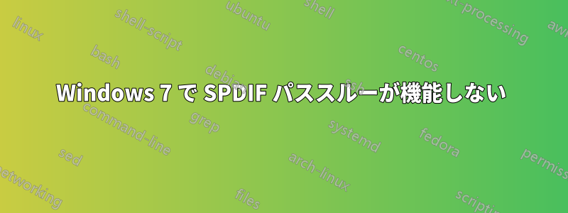 Windows 7 で SPDIF パススルーが機能しない