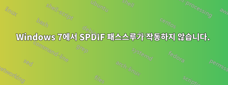 Windows 7에서 SPDIF 패스스루가 작동하지 않습니다.