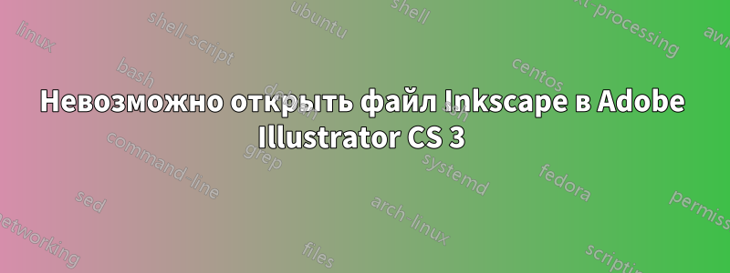 Невозможно открыть файл Inkscape в Adobe Illustrator CS 3