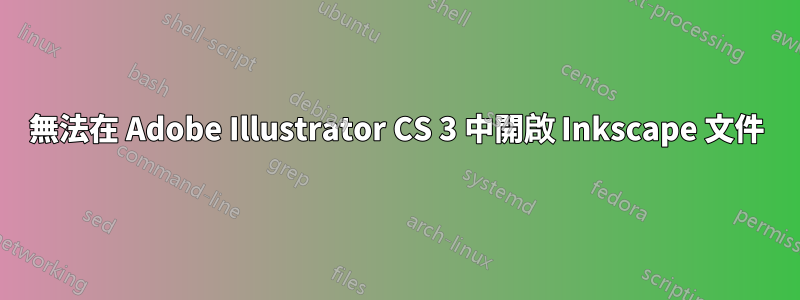 無法在 Adob​​e Illustrator CS 3 中開啟 Inkscape 文件