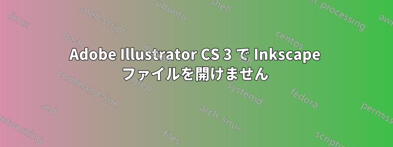 Adobe Illustrator CS 3 で Inkscape ファイルを開けません