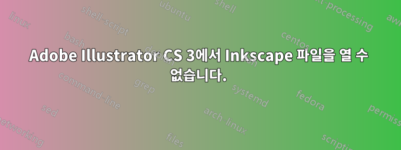 Adobe Illustrator CS 3에서 Inkscape 파일을 열 수 없습니다.