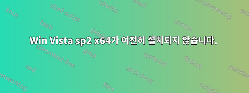 Win Vista sp2 x64가 여전히 설치되지 않습니다.