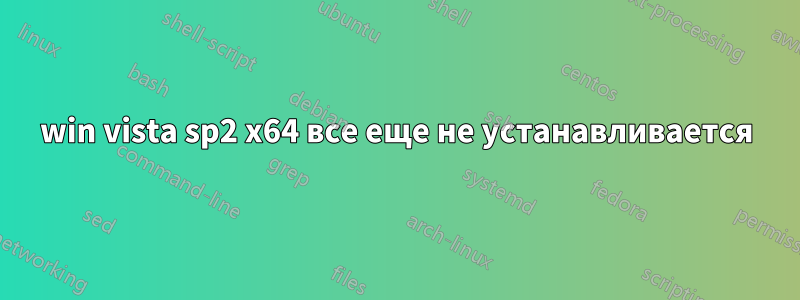 win vista sp2 x64 все еще не устанавливается