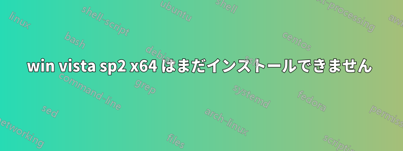 win vista sp2 x64 はまだインストールできません