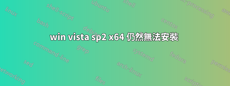 win vista sp2 x64 仍然無法安裝