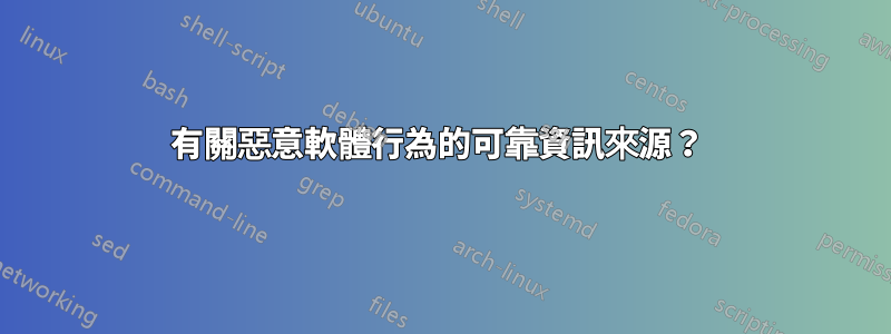 有關惡意軟體行為的可靠資訊來源？ 