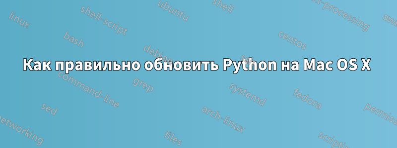 Как правильно обновить Python на Mac OS X