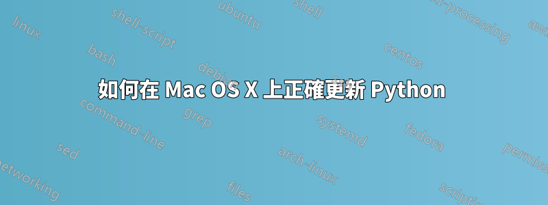 如何在 Mac OS X 上正確更新 Python