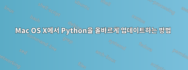 Mac OS X에서 Python을 올바르게 업데이트하는 방법