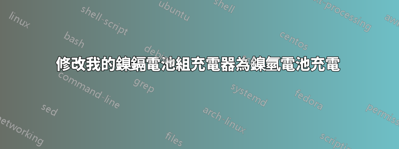 修改我的鎳鎘電池組充電器為鎳氫電池充電